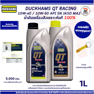 *QT+ของแถม*น้ำมันเครื่อง DUCKHAMS QT RACING 10W-40/10W-50 สังเคราะห์แท้100% ขนาด1ลิตร เหมาะสำหรับมอเตอร์ไซค์รถบิ๊กไบค์