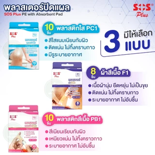 SOS Plus พลาสเตอร์ปิดแผล ขนาด 1.9x7.2 cm. ติดแน่น ไม่ทิ้งคราบกาว พลาสเตอร์ผ้าสีเนื้อ พลาสติกสีเนื้อ พลาสติกใส