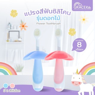 Grace Kids แปรงสีฟันซิลิโคน สำหรับเด็ก 8 M+ แปรงสีฟันมีแผ่นกั้น