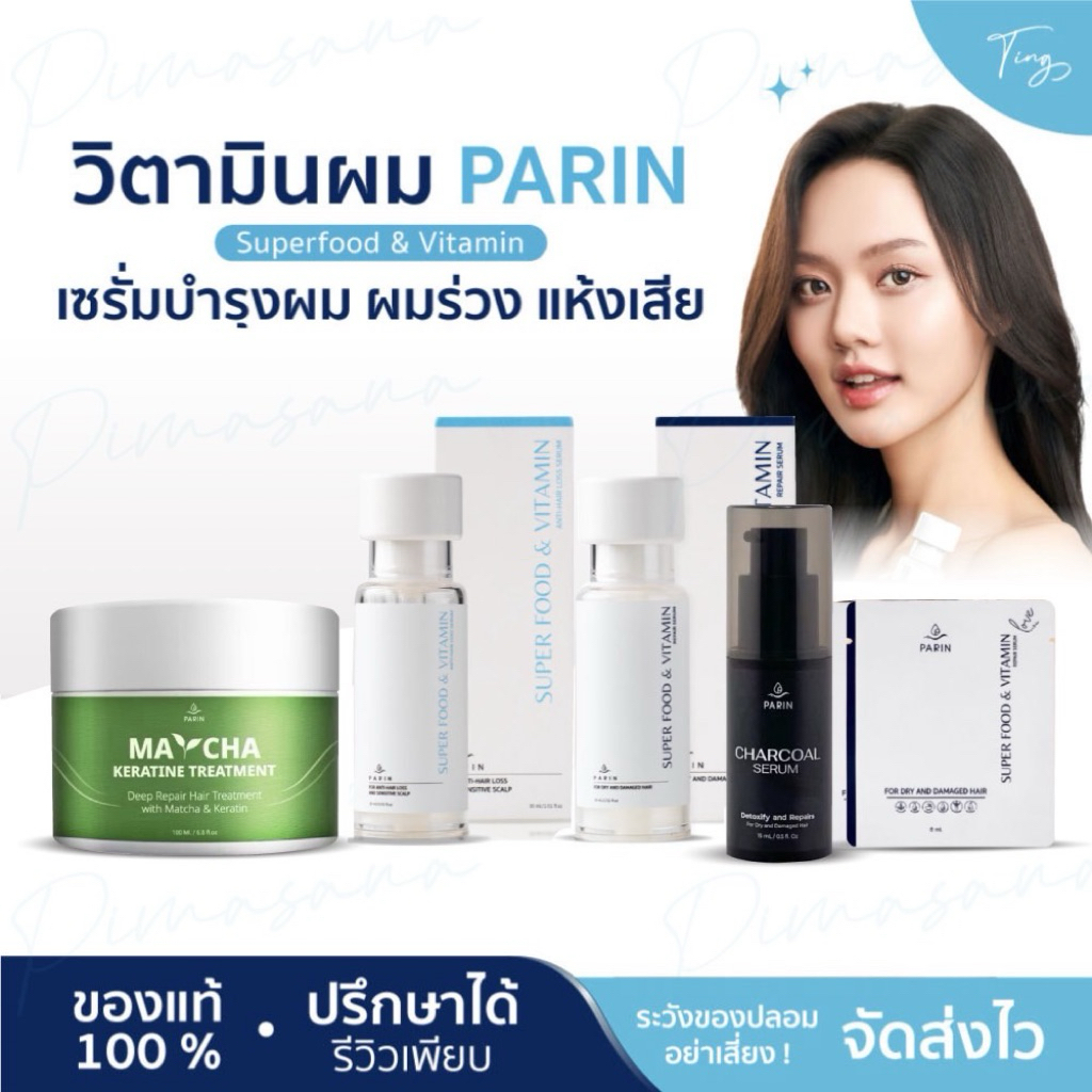 [ลด50%] เซรั่มผมแห้งเสีย PARIN - SUPERFOOD & VITAMIN FOR HAIR เซรั่มเติมอาหารและวิตามินให้ผม เซรั่มชาร์โคล
