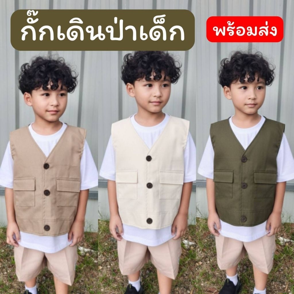 เสื้อกั๊กเดินป่าสำหรับเด็ก พร้อมส่งในไทย