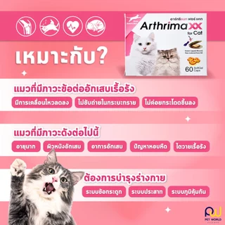 Arthrimaxx for Cat อาร์ทริแมก แมว อาหารเสริมน้ำมันหอยแมลงภู่นิวซีแลนด์ Omega-3 บำรุงข้อ 60 เม็ด