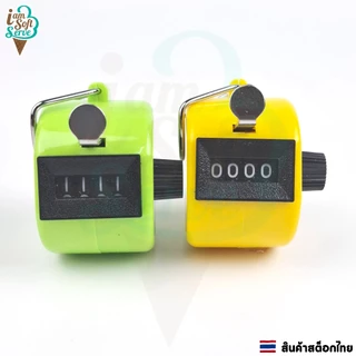 เครื่องนับจำนวน ตัวนับจำนวนแบบกดไม่มีฐาน แบบพกพา นับตัวเลขได้ 4 หลัก 0000-9999 ราคาต่อ 1 ชิ้น