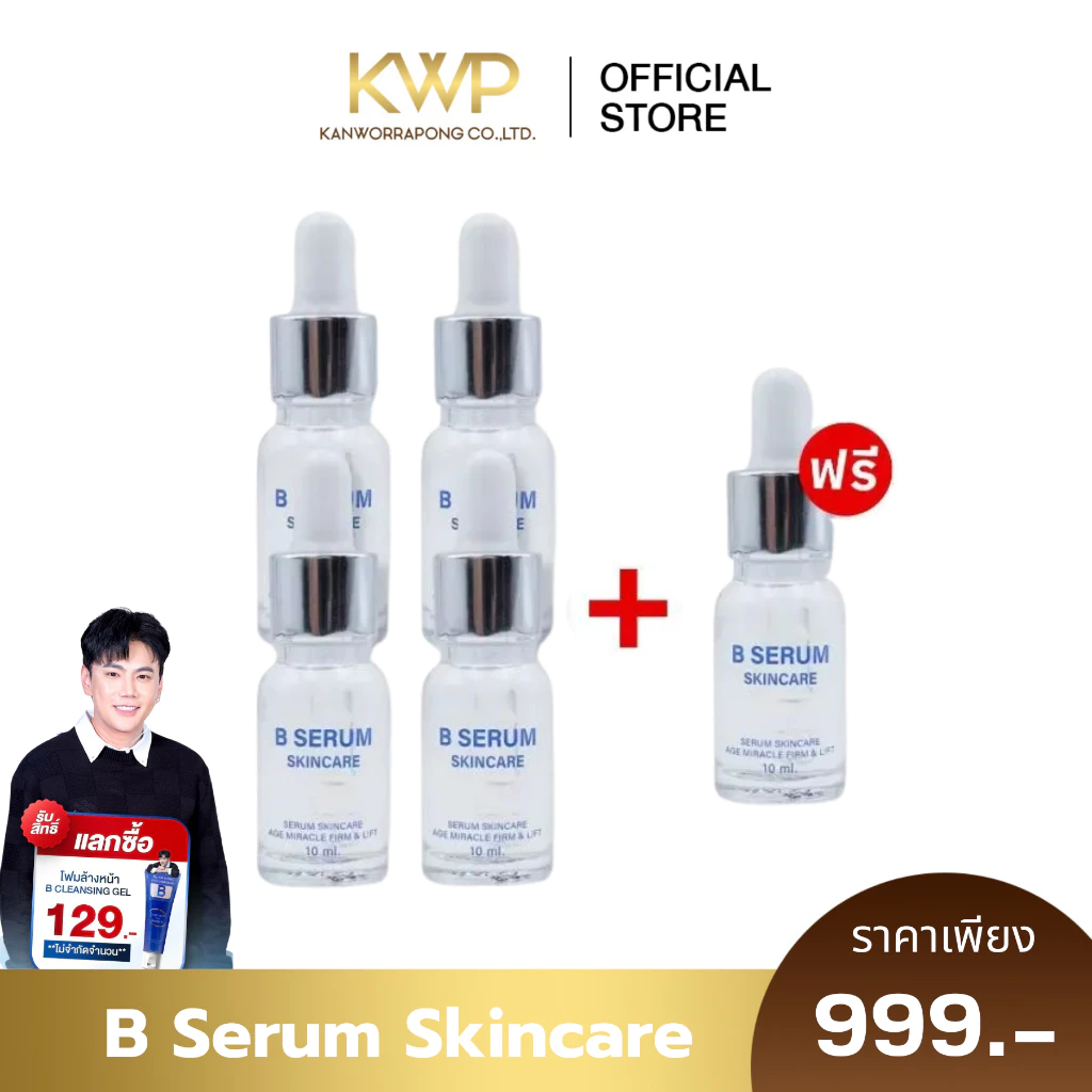 โปรพิเศษ 4 แถม 1 ขวด B Serum Skincare บี เซรั่ม สกินแคร์ 1 ขวด 10 ml.