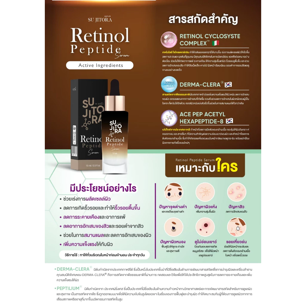 Retinol Peptide Serum  สำหรับผิวหน้า - สกินแคร์ thumbnail 9