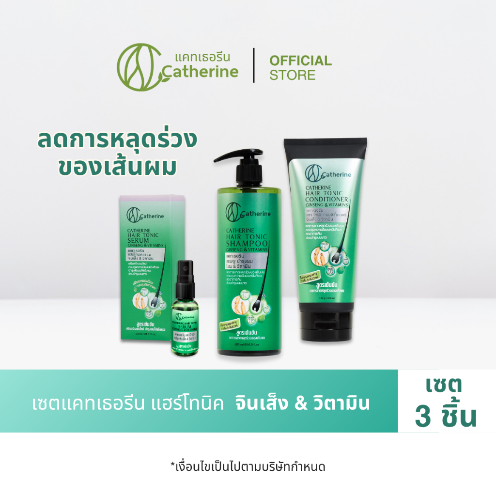 [เซต 3 ชิ้น] แคทเธอรีน แฮร์โทนิค แชมพูบำรุงผม คอนดิชันเนอร์ และเซรั่ม จินเส็ง&วิตามิน