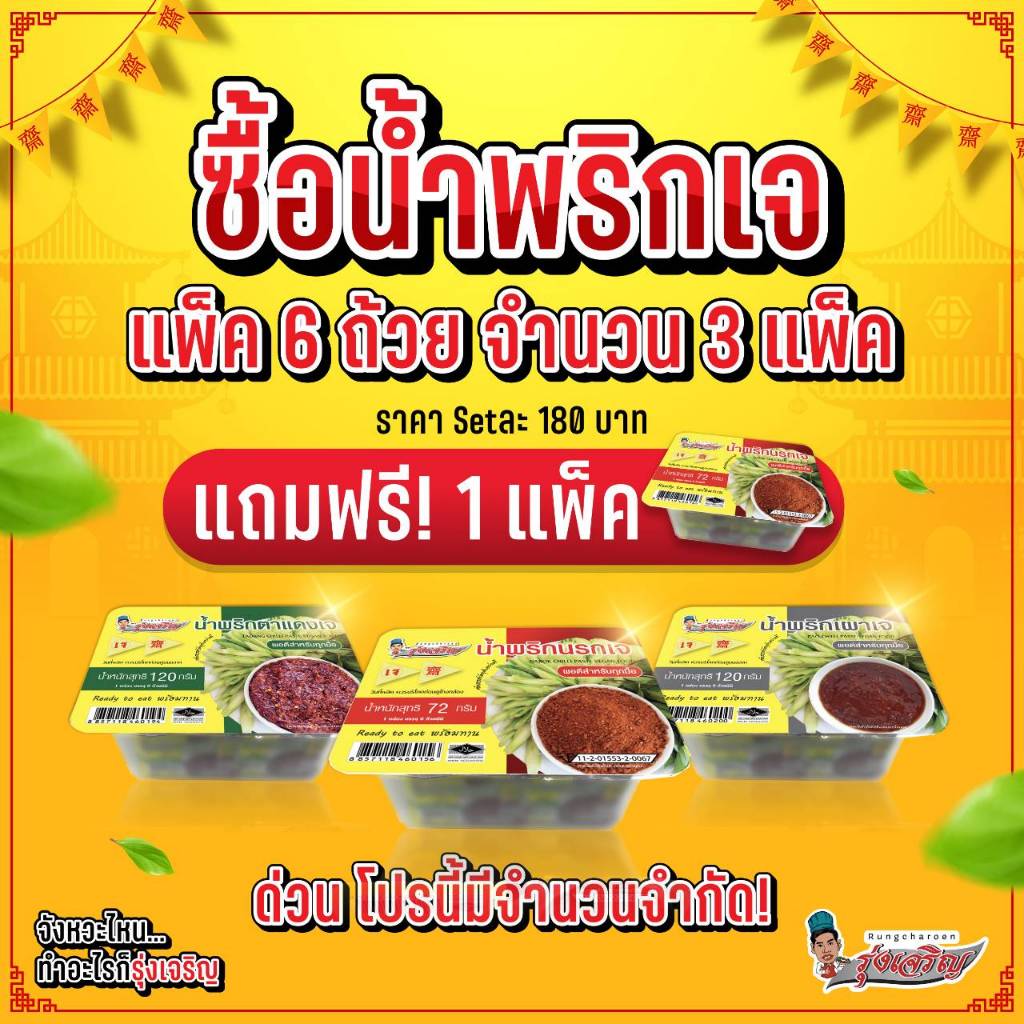 พิเศษ เซ็ทรวม น้ำพริกเจ แพ็ค 6 ถ้วย 3 รสชาติ แถมฟรี น้ำพริกตาแดงเจ แพ็ค 6 ถ้วย 1 แพ็ค