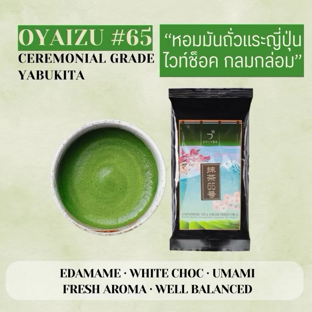 [100 G.] YABUKITA มัทฉะเกรดพิธีชงชา No.65 Oyaizu Ceremonial Matcha Ceremonial Grade