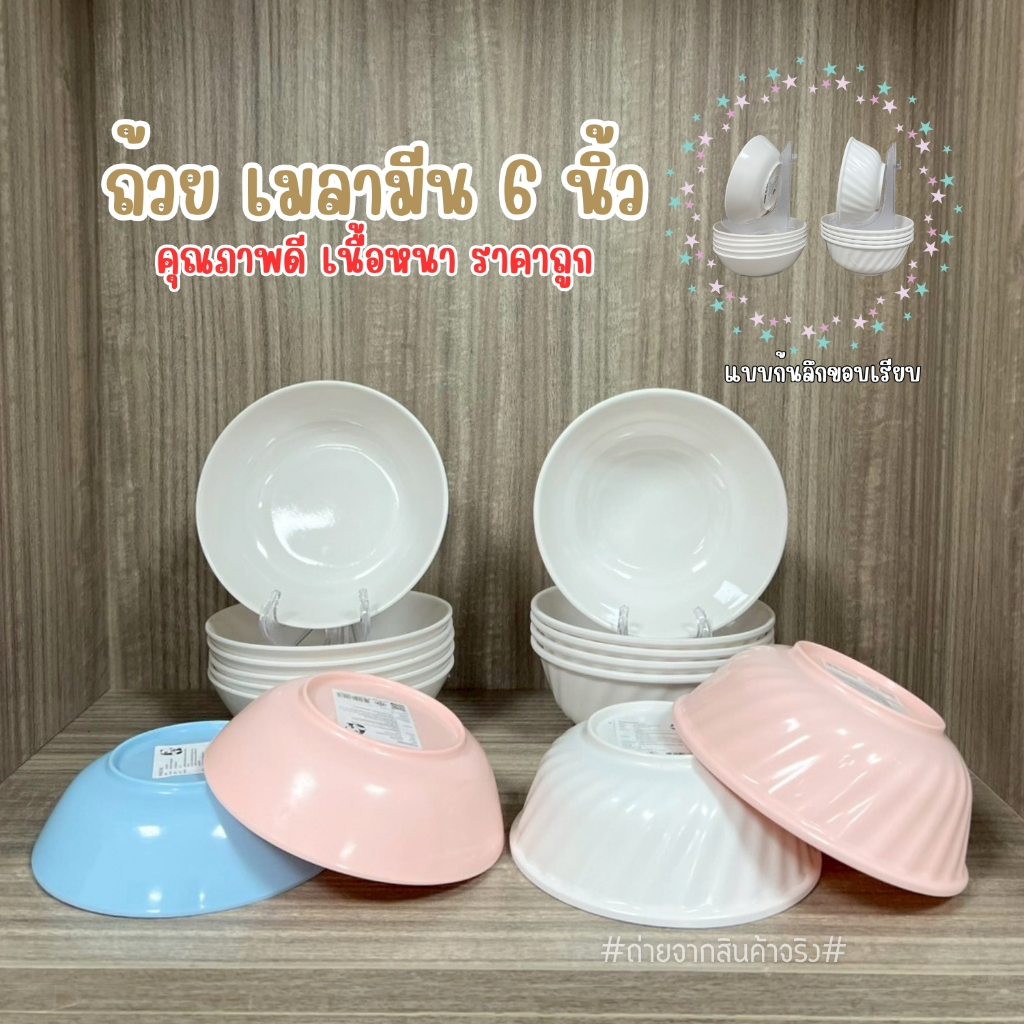 ถ้วยเมลามีน 6 นิ้ว สีพื้น ทรงก้นหอย เนื้อหนาอย่างดี (ชุด 6 ใบ) ((พร้อมส่งจากไทย))