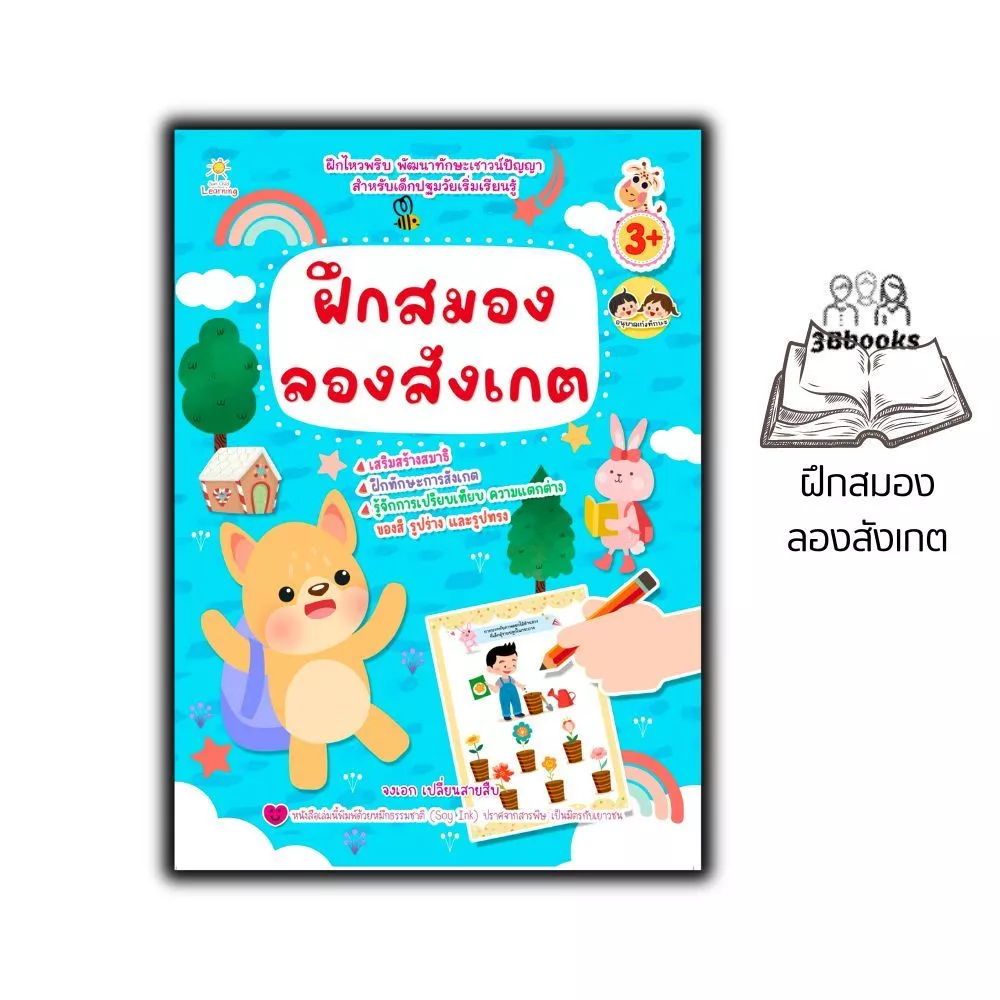 หนังสือ ฝึกสมอง ลองสังเกต (3+) : หนังสือเด็ก เสริมเชาวน์ พัฒนาสมอง เกมฝึกสมอง กิจกรรมเสริมทักษะ หนังสือสำหรับเด็กปฐมวัย