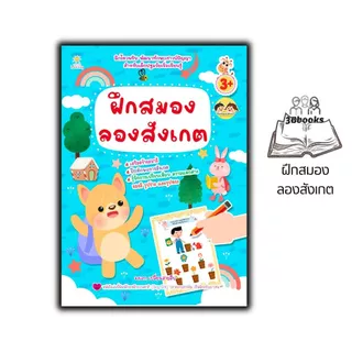 หนังสือ ฝึกสมอง ลองสังเกต (3+) : หนังสือเด็ก เสริมเชาวน์ พัฒนาสมอง เกมฝึกสมอง กิจกรรมเสริมทักษะ หนังสือสำหรับเด็กปฐมวัย