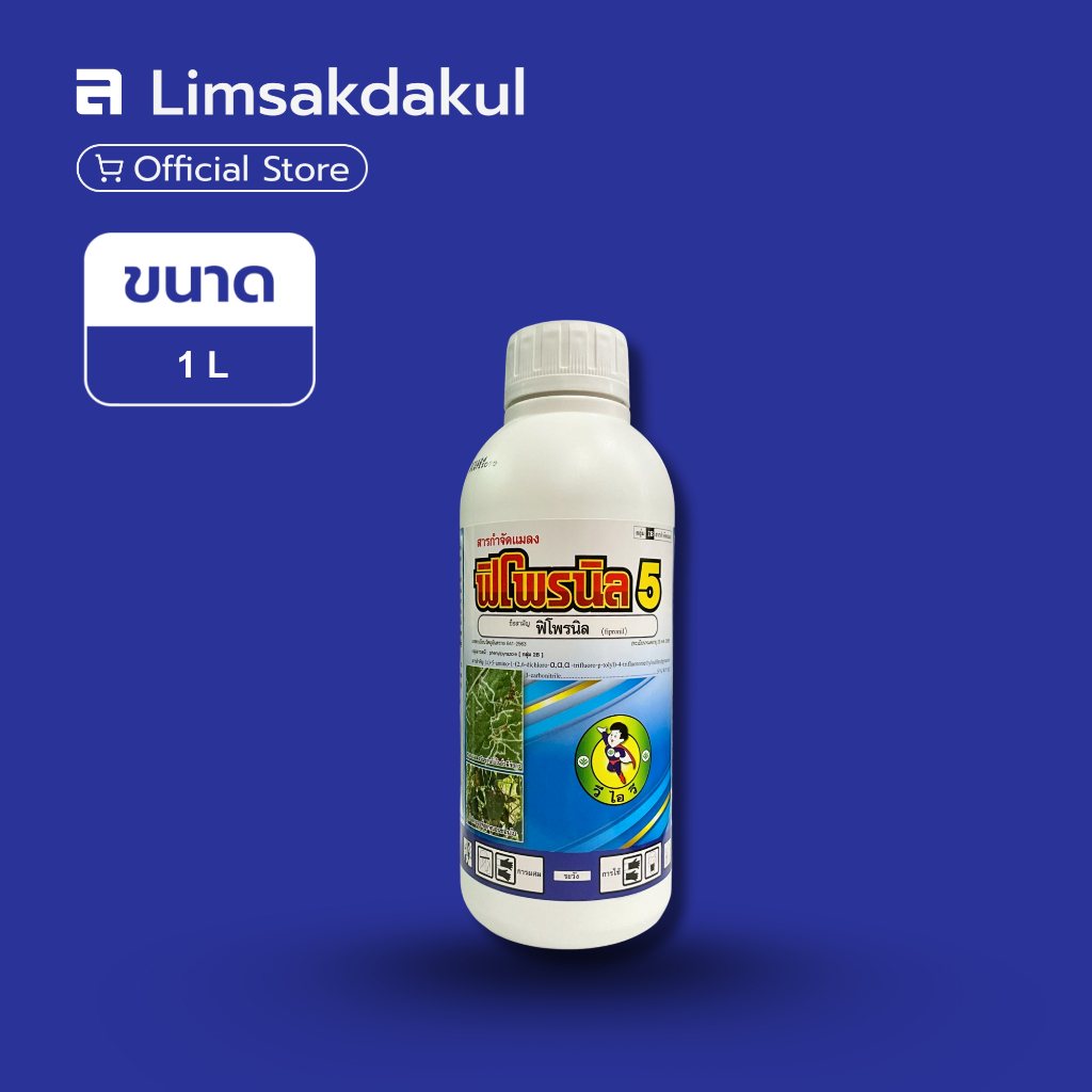 ไฟว์โกร (ฟิโพรนิล 5%)กำจัดปลวก หนอน เพลี้ยไฟ 1 ลิตร