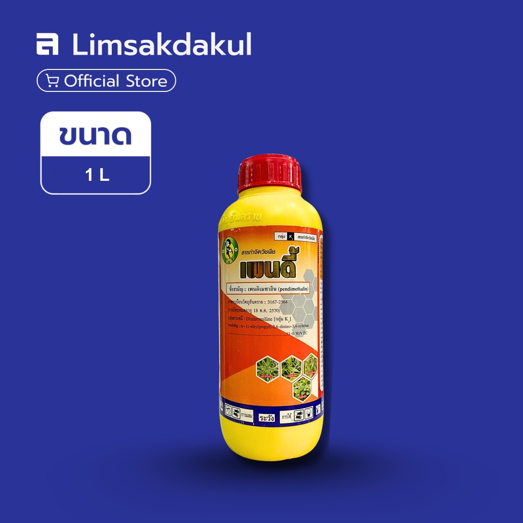 เพนดี้ ขนาด 1 ลิตร เพนดิยาเหลืองEC กำจัดวีชพืช หญ้า