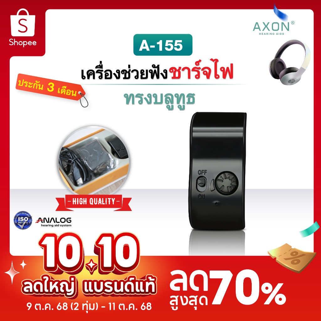 เครื่องช่วยฟัง แบบชาร์จไฟ AXON รุ่น A-155 เครื่องช่วยฟังขยายเสียง เครื่องช่วยฟังอุปกรณ์เพื่อสุขภาพ ร