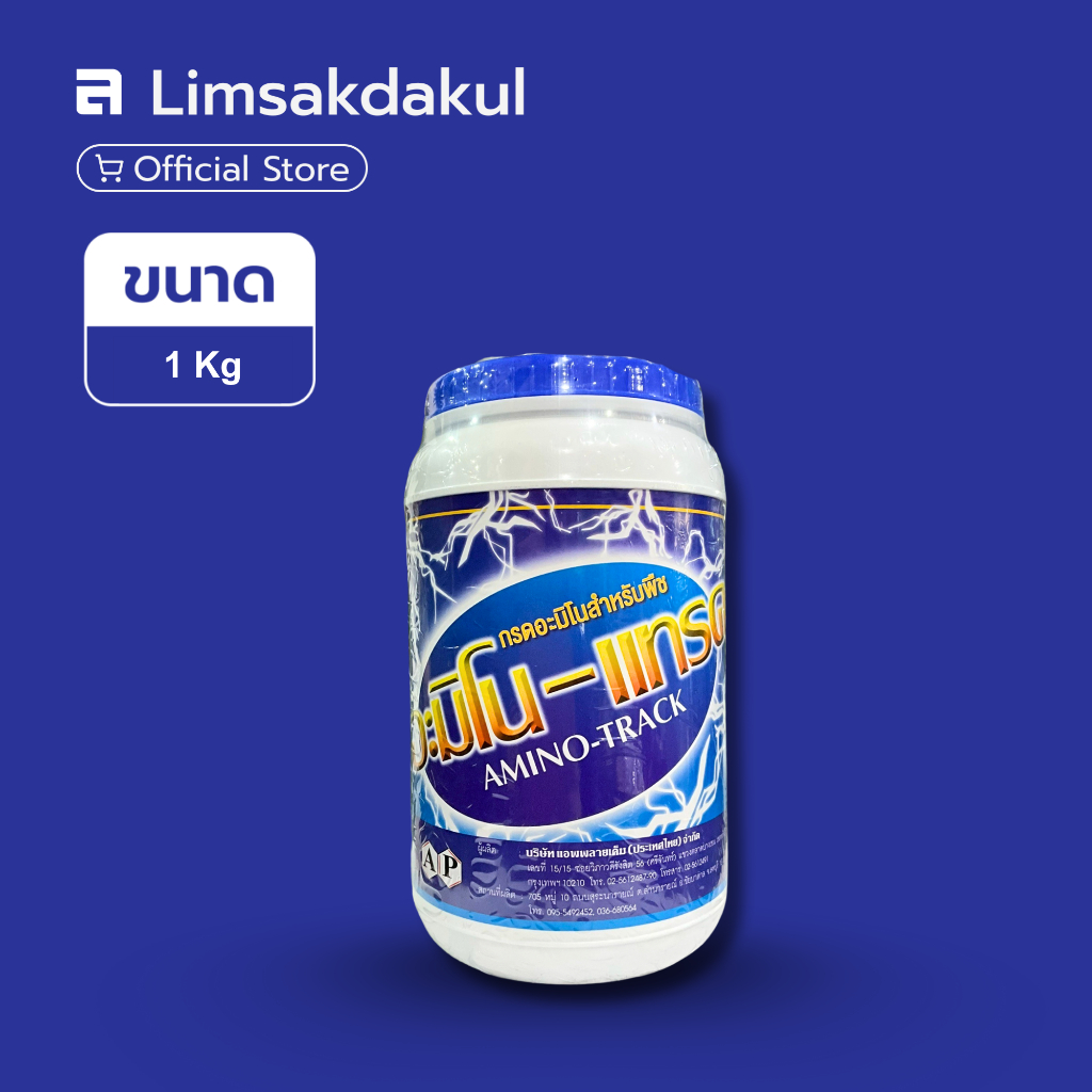 อะมิโน-แทรค ขนาด 1 กิโลกรัม กรดอะมิโนสำหรับพืช กระตุ้นการแตกยอดอ่อน ใบ และดอก