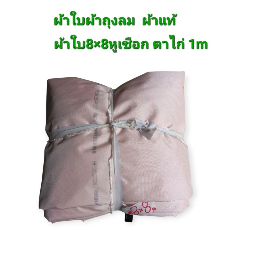 ผ้าใบผ้าถุงลม8×8-10×10หูเชือก ตาไก่1m ราคา ถูกที่สุด ดีลบีเคเค