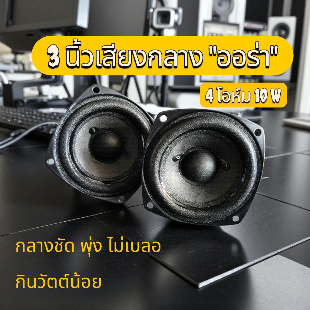 ลำโพงเสียงกลาง3"auraตัวแท้(ออร่า)4โอม10w ราคาต่อ1ดอก