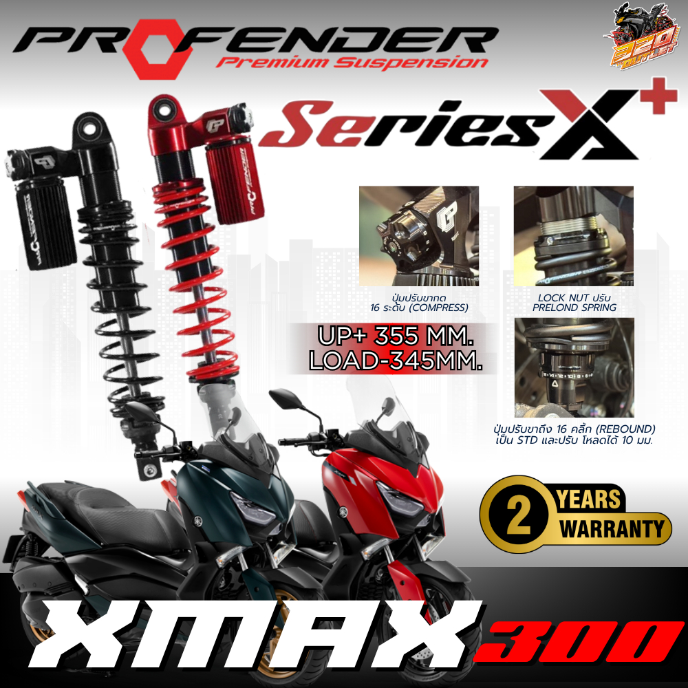 รับประกัน 2 ปี!! โช็คหลัง PROFENDER X-SERIES PLUS YAMAHA X-MAX300 Standard /LOAD SERIES X-PLUS ของแท