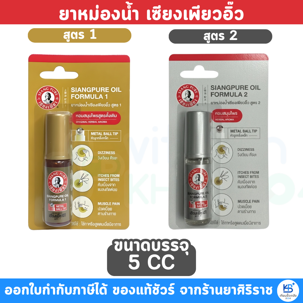 [โฉมใหม่] SIANGPURE OIL FORMULA ยาหม่องน้ำเซียงเพียวอิ๊ว สูตร 1-2 [หัวลูกกลิ้งเหล็ก ขนาด 5 CC]