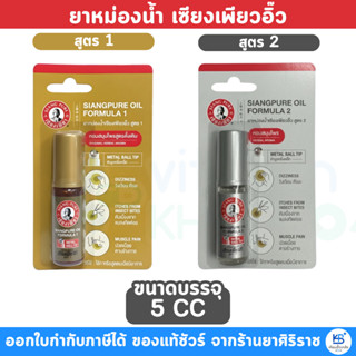 [โฉมใหม่] SIANGPURE OIL FORMULA ยาหม่องน้ำเซียงเพียวอิ๊ว สูต…