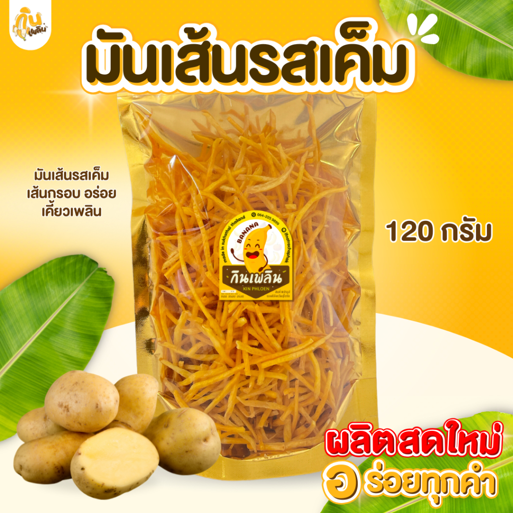 กินเพลิน ✨🥔มันเส้นรสเค็ม มันเส้นเค็ม มันเส้นทอดกรอบ มันเส้นอบกรอบ