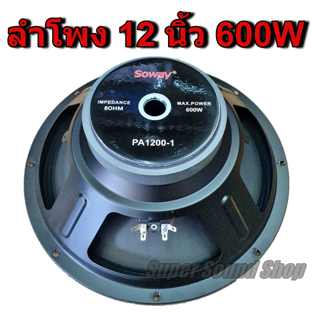 ลำโพง 12 นิ้ว 600w ยี่ห้อ SOWAY รุ่น PA1200-1 ดอกลำโพง กลางแจ้ง 12นิ้ว 600 w โครงปั้ม soway