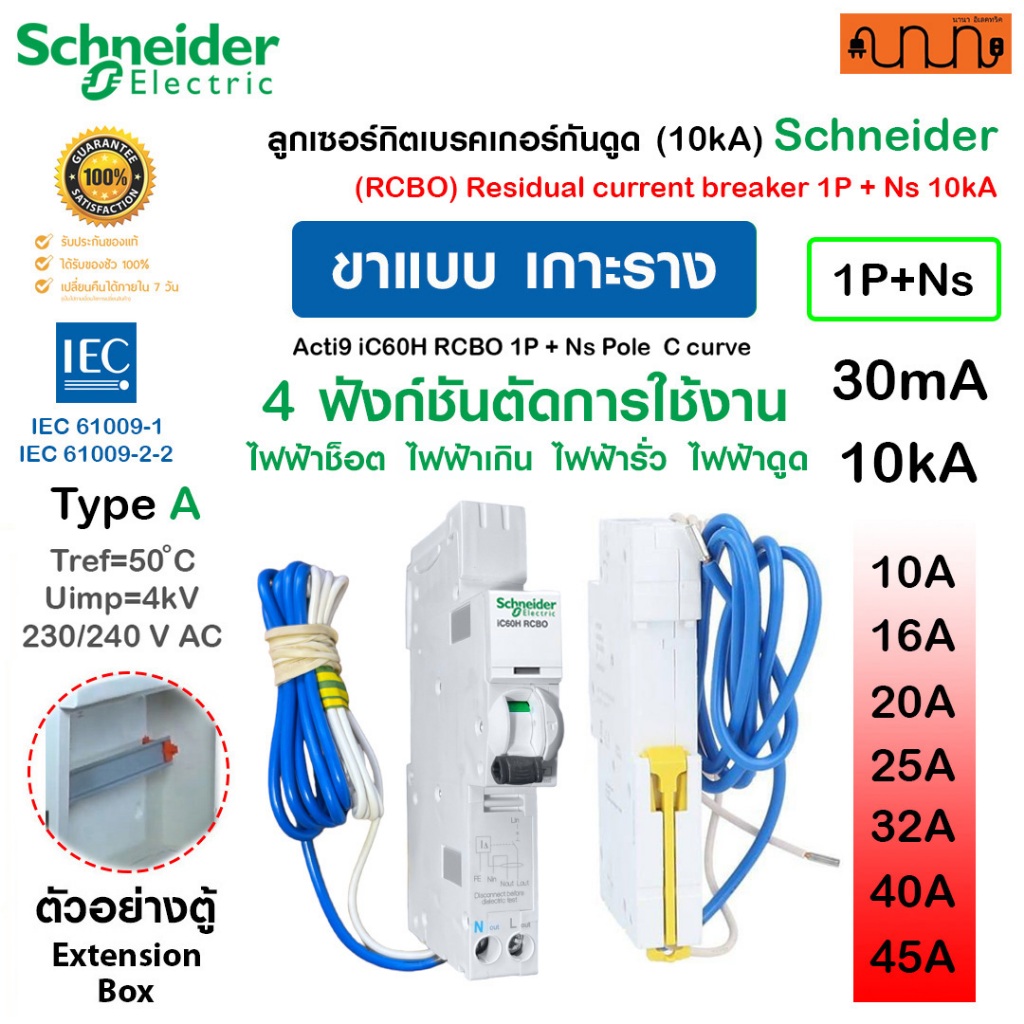 [เกาะราง] RCBO 1P+Ns [10kA 30mA] Schneider Acti9 iC60H Type A ,A9D118 ,Curve C ลูกย่อย 10A-45A