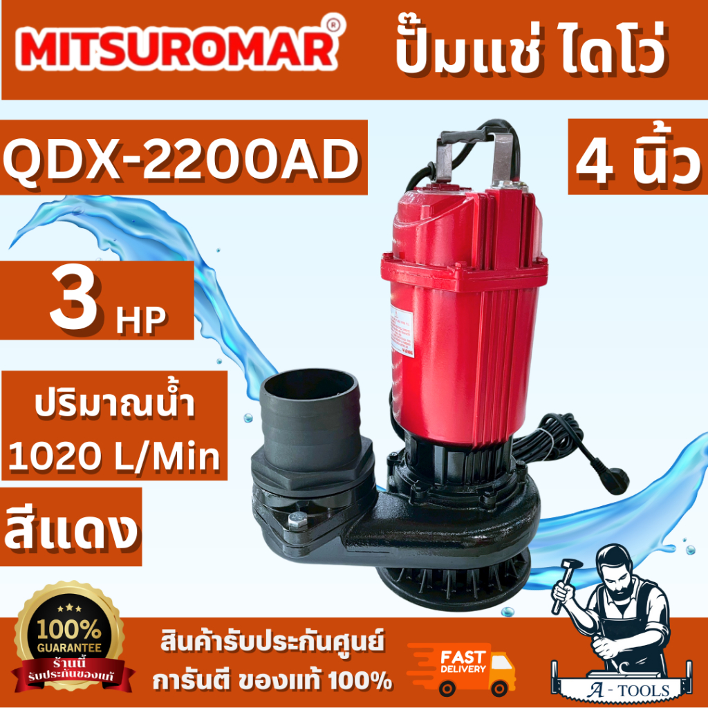 MITSUROMAR รุ่น QDX-2200AD ปั๊มน้ำไดโว่ ขนาด 4 นิ้ว 3HP 220V 50Hz ปั๊มน้ำ ปั๊มแช่ ปั้มจุ่ม ไดโว่ดูดน้ำ ไฟ2สาย