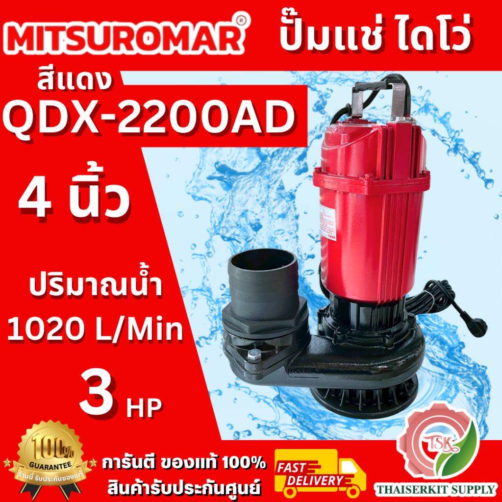 MITSUROMAR รุ่น QDX-2200AD ปั๊มน้ำไดโว่ ขนาด 4 นิ้ว 3HP 220V 50Hz ปั๊มน้ำ ปั๊มแช่ ปั้มจุ่ม ไดโว่ดูดน้ำ ไฟ2สาย