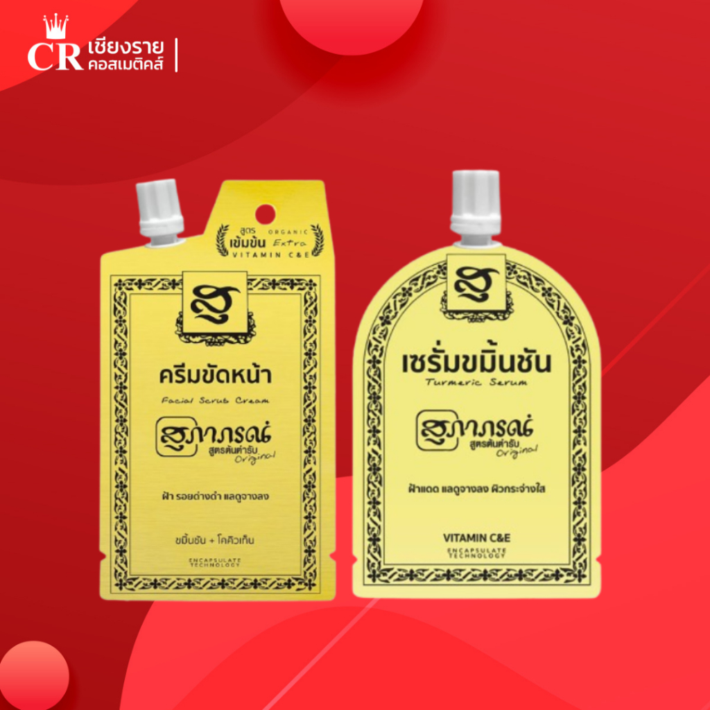 [โฉมใหม่] ครีมซอง สมุนไพรสุภาภรณ์ ครีมขัดหน้า15กรัม เซรั่ม ขมิ้นชัน 7 กรัม