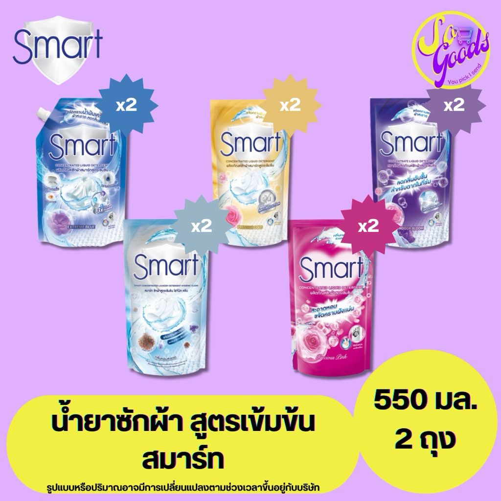 (แพ็คคู่) สมาร์ท Smart น้ำยาซักผ้า สูตรเข้มข้น ถุงเติม 550 มล. x2 | ซักสะอาด หอมยาวนาน ลดคราบสกปรก