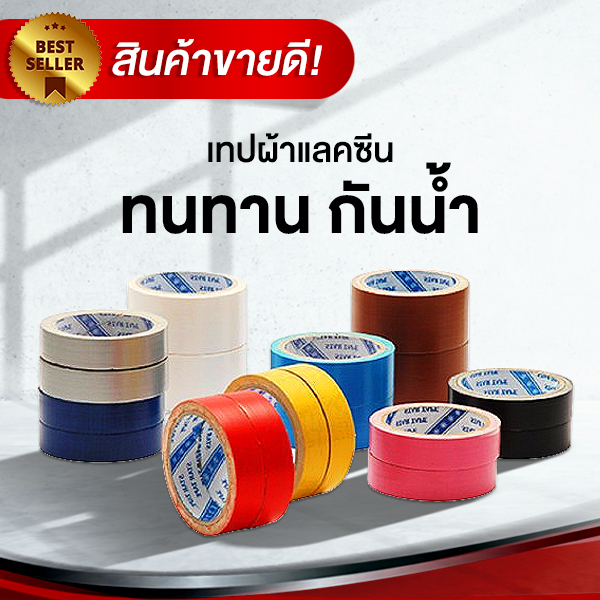 เทปผ้ากันน้ำ เทปแลคซีน เทปผ้ากาว คละสี ราคาโรงงาน!