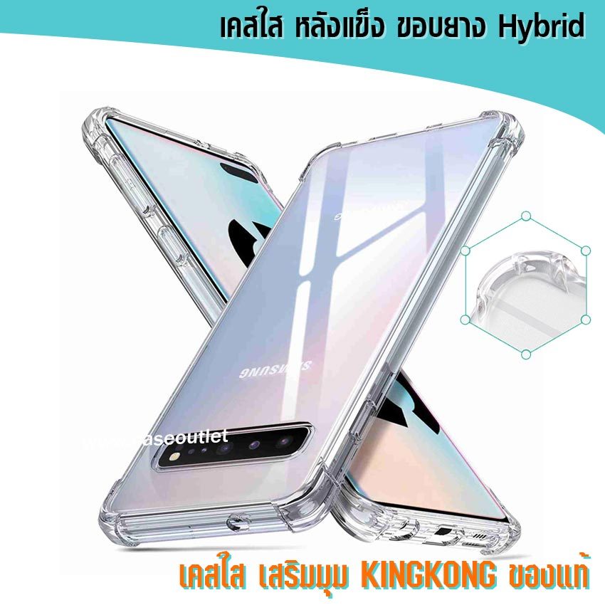 เคส Samsung Galaxy S10+ S10 plus | S10 หลังแข็งใส ขอบใส เสริมมุม คิงคอง ของแท้