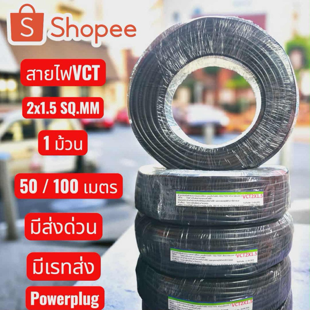 สายไฟVCT 2x1.5มาตราฐาน มอก.1 ม้วน100เมตร ม้วน50เมตร