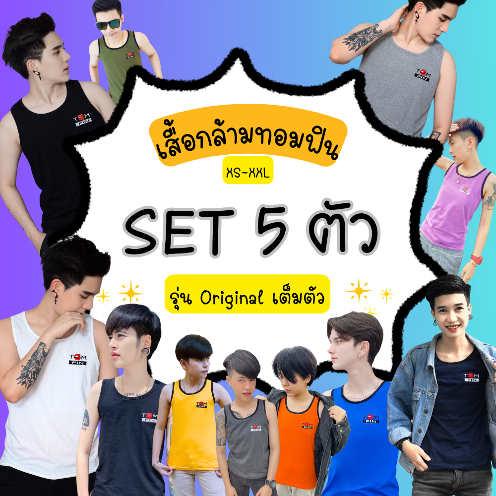 ( Set 5 ตัว) Size. XS-XXL เสื้อกล้ามทอมฟิน เสื้อกล้ามทอมเต็มตัว เสื้อกล้ามทอม รุ่น Original