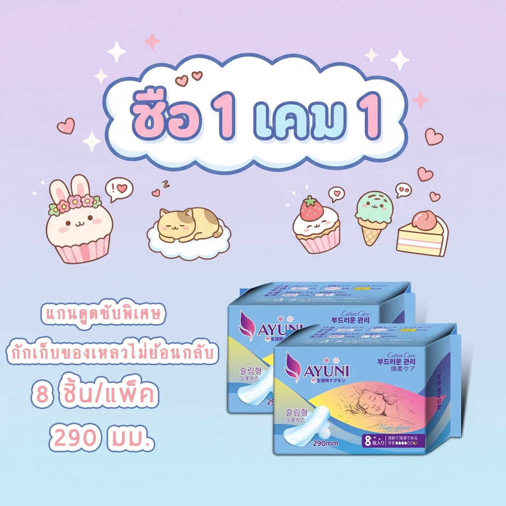 AYUNI ถูก!! (1แถม1) ผ้าอนามัยแบบมีปีก กลางวัน/กลางคืน ขนาด15/24/29/36 ไร้กังวนแม้มามากมาน้อย ขนาดกำลังดีพกพาง่ายไป