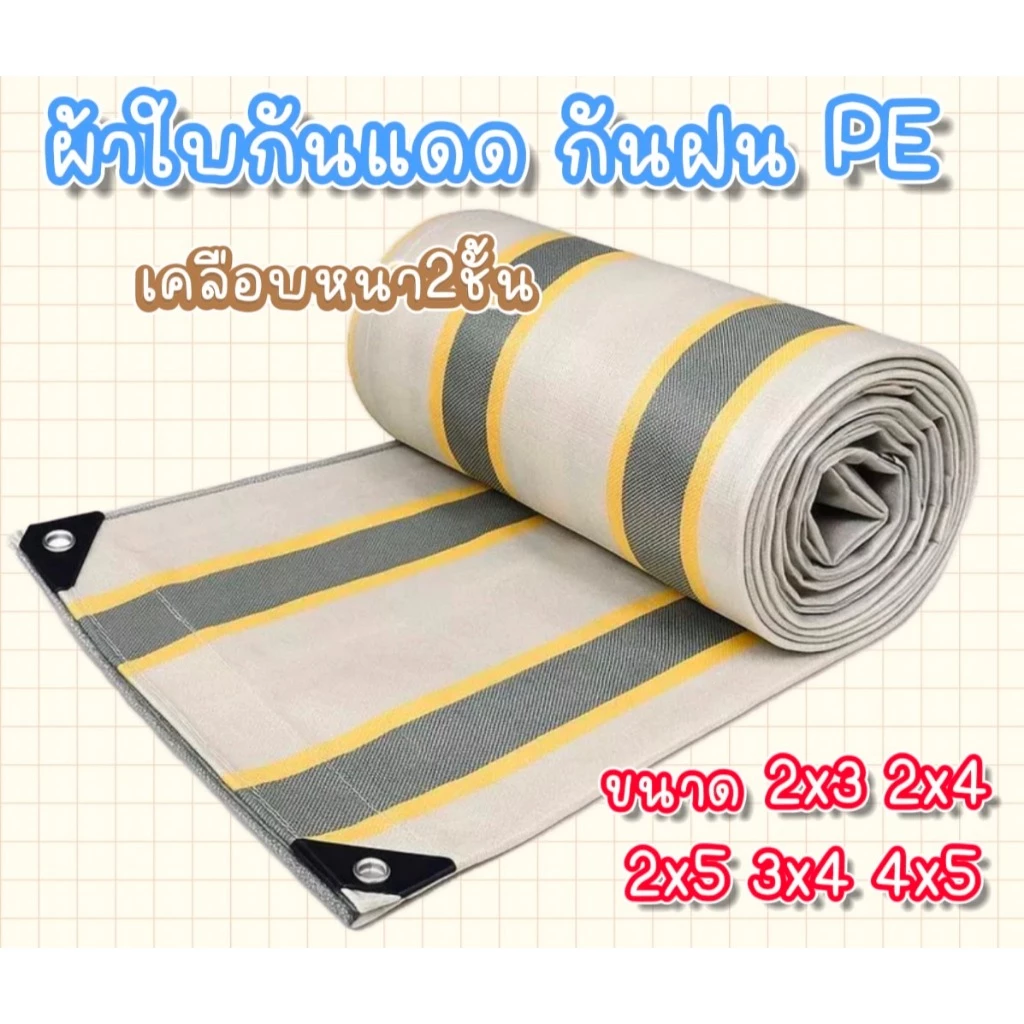 ผ้าใบกันน้ำ100% ขนาด 2x3 2X4 2X5 3X4 4X5มีตาไก่ ผ้าใบกันแดดฝนกันฝน ผ้าเต้นท์กันฝน