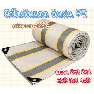 ผ้าใบกันน้ำ100% ขนาด 2x3 2X4 2X5 3X4 4X5มีตาไก่ ผ้าใบกันแดดฝนกันฝน ผ้าเต้นท์กันฝน
