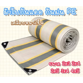 ผ้าใบกันน้ำ100% ขนาด 2x3 2X4 2X5 3X4 4X5มีตาไก่ ผ้าใบกันแดดฝนกันฝน ผ้าเต้นท์กันฝน