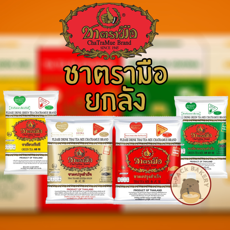 (ยกลังx12ถุง) ชาตรามือ ยกลัง สลากทอง สลากแดง สลากเขียว สลากเหลือง Chatramue Gold Red Green Yellow Leble 1CTN