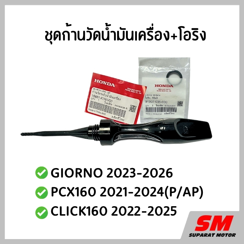 ก้านวัดระดับน้ำมันเครื่อง+โอริง GIORNO, PCX160 2021-24 (P/AP), CLICK160 *15651-K1N-V00
