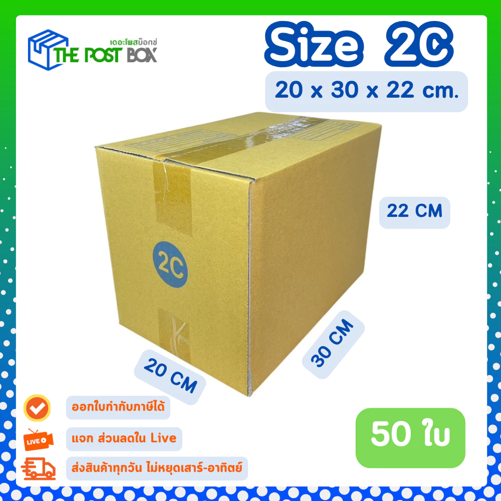 [50ใบ] กล่อง 2C กล่องไปรษณีย์ กล่องพัสดุ ขนาด 20x30x22cm หนา3ชั้น กระดาษแข็งคุณภาพดี The Post Box