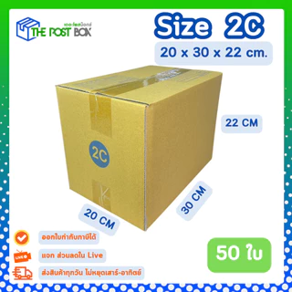 [50ใบ] กล่อง 2C กล่องไปรษณีย์ กล่องพัสดุ ขนาด 20x30x22cm หนา3ชั้น กระดาษแข็งคุณภาพดี The Post Box