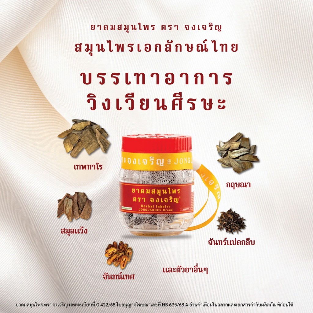 Jongjaroen ยาดมสมุนไพร ไซส์ EMBRYO 2 ชิ้น คู่หอมเย็นสดชื่น