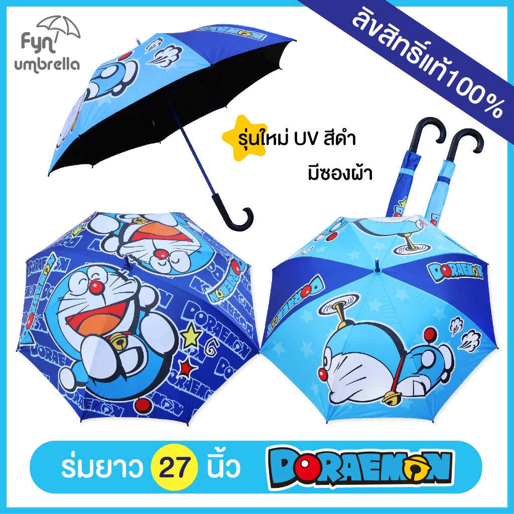 ร่ม DORAEMON ขนาดใหญ่ 27 นิ้ว รุ่นกัน UV สีดำ / ร่มโดราเอมอน