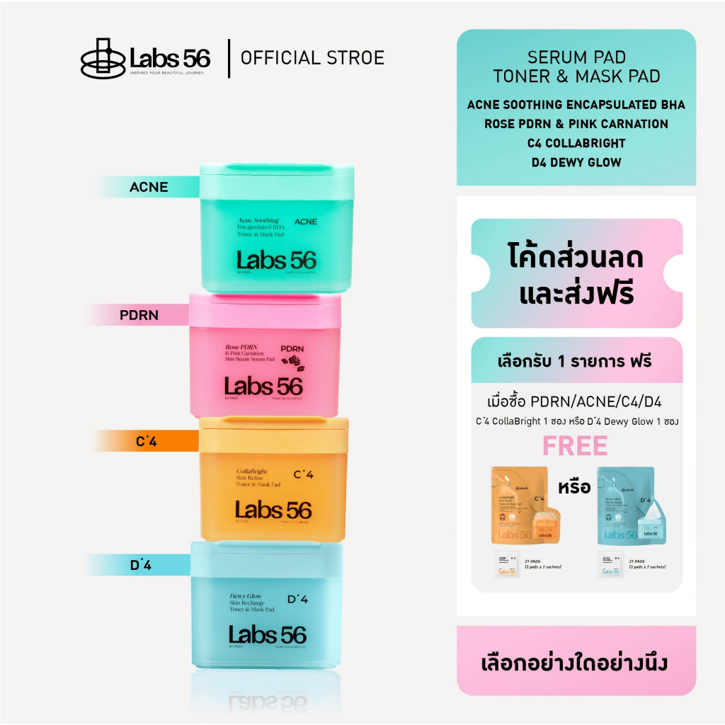 Labs56 2 แถม 1  โทนเนอร์แพด C4 , D4 , PDRN , ACNE  โทนเนอร์ แอนด์ มาสก์แพด แถมแบบแพ็ค D4 หรือ C4