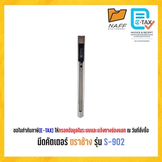 คัตเตอร์ มีดคัตเตอร์ สเตนเลส ตราช้าง รุ่น S-902 ใบมีด 9 มม. 45 องศา