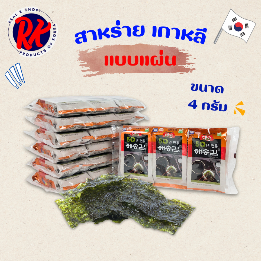 สาหร่ายเกาหลี 3 ห่อ 6 ห่อ 9 ห่อ KOREA SEAWEED นำเข้าจากเกาหลี ของแท้ 100% 해송 김 สาหร่ายอบปรุงรส