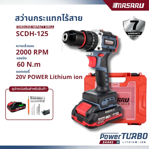 MASARU รุ่น SCDH-125 สว่านกระแทกไร้สาย 20V 3 ระบบ มอเตอร์ Brushless พร้อมดอกสว่าน