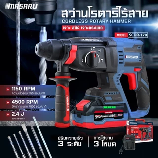 สว่านโรตารี่ไร้สาย MASARU รุ่น SCDR-170 Brushless เจาะ สกัด เจาะกระแทก 3 ระบบ สว่าน